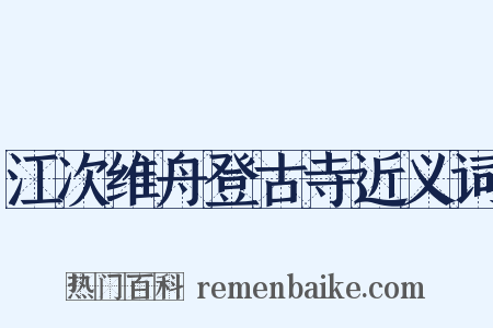 江次维舟登古寺近义词是什么意思的图片